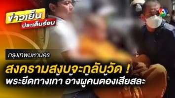 อาตมา มาเพื่อหยุดสงคราม ! พระยึดทางเท้า สถานฑูตรัสเซีย อ้างทุกคนต้องเสียสละ