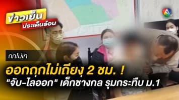 ออกถกไม่เถียง 2 ชั่วโมง ! “จับ-ไล่ออก” เด็กช่างกล รุมกระทืบเด็ก 13 ปี | ถกไม่เท