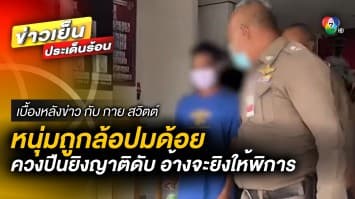 จับหนุ่มพิการยิงญาติดับ หลังถูกล้อปมด้อยต่อหน้าคนอื่น | เบื้องหลังข่าว กับ กาย สวิตต์