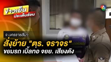 สั่งย้าย “ตำรวจเบิ้ลท่อ” มอเตอร์ไซค์เสียงดัง อ้างทำไปเพราะฤทธิ์ยาแก้ไข้