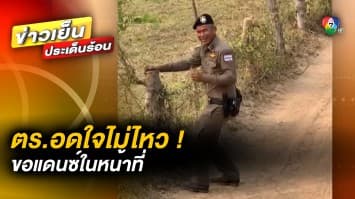 ตำรวจ ม่วนหลาย อดใจไม่ไหว ขอแดนซ์ในหน้าที่ หลังมีรถแห่ขับผ่าน