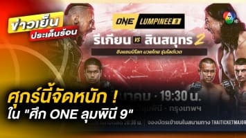 ศุกร์นี้จัดหนัก ! “รีเกียน” vs “สินสมุทร” ชิงแชมป์โลกในศึก ONE ลุมพินี 9