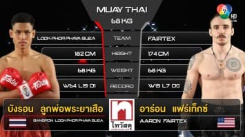 บังรอน ลูกพ่อพญาเสือ vs อาร่อน แฟร์เท็กซ์ ในศึก “Fairtex Fight X ไทวัสดุ 4 Champions Tournament” (18 มี.ค. 66)