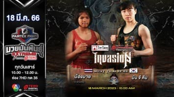 น้องมาย ส.พวงทอง vs มิน จี คิม ในศึก “Fairtex Fight X ไทวัสดุ 4 Champions Tournament” (18 มี.ค. 66)