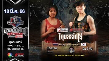 น้องมาย ส.พวงทอง vs มิน จี คิม ในศึก “Fairtex Fight X ไทวัสดุ 4 Champions Tournament” (18 มี.ค. 66)