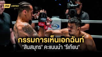 เปิดใบคะแนนกรรมการ 3 ท่านเห็นเอกฉันท์ “สินสมุทร” คะแนนนำ “รีเกียน”