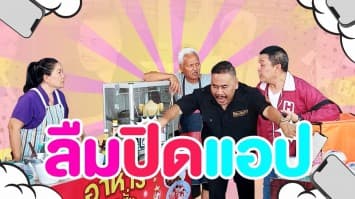 ฆ่าโง่ ep.319 ลืมปิดแอป : ไม่รับผิดชอบอะไรทั้งนั้น 