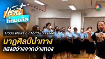 Bring the Light นำแสงมาให้กัน | Good News by Todd Tongdee