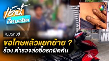 หนุ่มโวย ! อ้างเป็นตำรวจล่อซื้อรถ กระชากคอกดลงพื้น แต่ผิดคัน จ.นนทบุรี