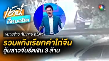 อุกอาจ ! แก๊งจีนอุ้มสาวจีนกลางเมือง รีดค่าไถ่ 3 ล้านบาท | ขยายข่าว กับ กาย สวิตต์