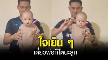 คลิปน่ารัก คุณพ่อจับลูกเล่นฝึกระเบียบแถว ชาวเน็ตเอ็นดู บอก “เดี๋ยวพ่อก็โตนะลูก”