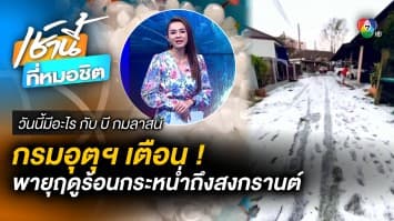 กรมอุตุฯ เตือนรับพายุฤดูร้อน กระหน่ำยาวถึงสงกรานต์ | วันนี้มีอะไร กับ บี กมลาสน์