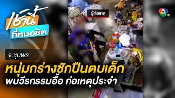 แม่เดือด ! โชว์คลิป 2 หนุ่มกร่าง ตบหัว-ถือปืนขู่ลูกชายวัน 14 ปี จ.ชุมพร