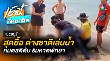 สุดยื้อ ! ชาวต่างชาติ จมน้ำทะเลเสียชีวิต ริมหาดพัทยา จ.ชลบุรี