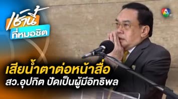 น้ำตาตก ! สว.อุปกิต แถลงยืนยันความบริสุทธิ์ พร้อมสาปแช่งคนคิดร้าย