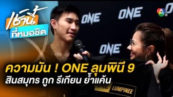 ตามติดความดุเดือดมวย ONE ลุมพินี 9 สินสมุทร ถูก รีเกียน ย้ำแค้น