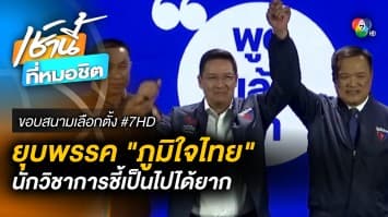 นักวิชาการ ชี้ การยุบ “พรรคภูมิใจไทย” เป็นไปได้ยาก | ขอบสนามเลือกตั้ง #7HD