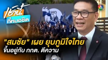 สมชัย เผย ! ยุบ “พรรคภูมิใจไทย” ขึ้นอยู่กับ กกต. จะตีความ