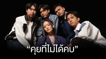 ทำยังไงก็แค่คนคุย! Chilax (ชิลแล็กซ์) ส่งซิงเกิลใหม่ คุยที่ไม่ได้คบ สุดปลื้ม!! ได้ เอก Season Five โปรดิวซ์