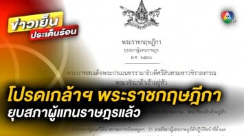 โปรดเกล้าฯ พระราชกฤษฎีกา ยุบสภาผู้แทนราษฎร เพื่อให้มีการเลือกตั้งใหม่