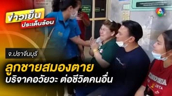 พ่อ-แม่ร่ำไห้ บริจาคอวัยวะลูกชาย ต่อชีวิตคนอื่น หลังประสบอุบัติเหตุ สมองตาย  