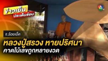 แตกตื่น ! “หลวงปู่สรวง” หายปริศนา คาดถูกนัดเสี่ยงโชคขโมยไป จ.ร้อยเอ็ด 