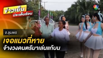 เจ้าของสุดปลื้ม ! จ้างดนตรีเล่นแก้บน หลังเจอ “เจ้าปลาทู” แมวสุดรักที่หายไป