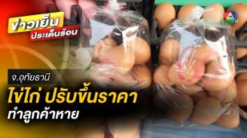 เดือร้อนกันทั่วหน้า ! “ไข่ไก่” ปรับขึ้นราคา ทำลูกค้าหาย จ.อุทัยธานี