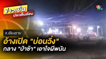 อ้างเปิด “บ่อนวิ่ง” กลาง “ป่าช้า” เอาใจผีพนัน จ้างวงดนตรีตบตาเข้าหน้าที่ จ.เชียงราย