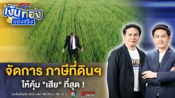 ภาษีที่ดินและสิ่งปลูกสร้าง จัดการอย่างไร ให้คุ้มที่สุด ? | เงินทองของจริง