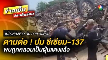 ตามต่อ ! ปม ซีเซียม-137 หายจากโรงงาน พบถูกหลอมเป็นฝุ่นแดงแล้ว | เบื้องหลังข่าว กับ กาย สวิตต์