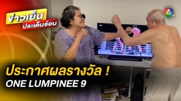 ประกาศผลรางวัล ! ผู้โชคดี ร่วมสนุกกับ ศึก ONE LUMPINEE 9