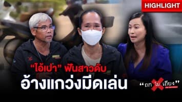 หัวอกแม่สลาย ! ลูกสาวถูกโจ๋แกว่งมีดโชว์เพื่อน พลาดท่ามาโดน แผลฉกรรจ์ สุดท้ายสิ้นใจในที่เกิดเหตุ : ช็อตเด็ด ถกไม่เถียง