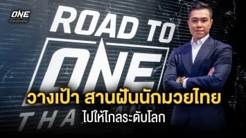 ONE ตั้งเป้า! สานฝัน สร้างอาชีพให้นักมวยไทย โดดเด่นดังไกลระดับโลก