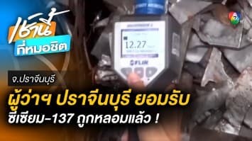 ผู้ว่าฯ ปราจีนบุรี รับ ซีเซียม-137 ถูกหลอม-ปนเปื้อนฝุ่นแดง ขอ ปชช. อย่าตื่นตระหนก