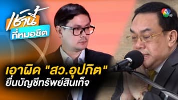 รังสิมันต์ โรม จ่อยื่น ป.ป.ช. สอบ “สว.อุปกิต” กรณียื่นบัญชีทรัพย์สินเท็จ