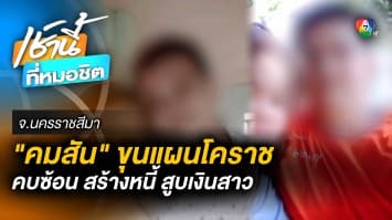 สาวใหญ่แฉ ! ขุนแผนโคราช หลอกคบซ้อนกว่า 7 คน สูบเงินครึ่งล้าน จ.นครราชสีมา