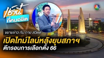 เปิดไทม์ไลน์เลือกตั้ง 2566 หลังยุบสภาฯ | ขยายข่าว กับ กาย สวิตต์