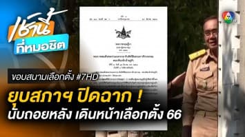 ประกาศแล้ว ยุบสภาฯ ปิดฉากรัฐบาลผสม 19 พรรค | ขอบสนามเลือกตั้ง #7HD