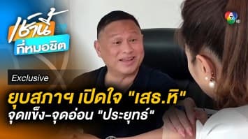 Exclusive : เปิดใจ เสธ.หิ ขุนพลข้างกาย พล.อ.ประยุทธ์ จุดแข็ง-อ่อน ตรงไปตรงมา