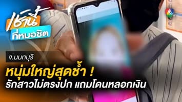 หนุ่มใหญ่สุดช้ำ ! ถูกสาวหลอกให้รัก เปย์ทั้งเงิน เปย์ทั้งรถ สุดท้าย “ไม่ตรงปก”