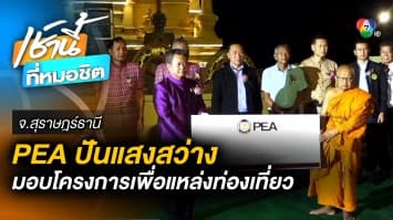 PEA ส่งมอบโครงการ PEA LED เพื่อแหล่งท่องเที่ยวเชิงวัฒนธรรมไทย เกาะสมุย จ.สุราษฎร์ธานี