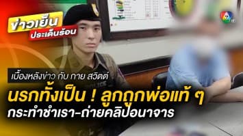 ตกนรกทั้งเป็น ! ลูกสาวถูกพ่อแท้ ๆ “กระทำชำเรา-ถ่ายคลิปอนาจาร” | เบื้องหลังข่าว กับ กาย สวิตต์