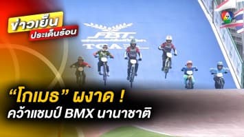 “โกเมธ” ผงาด ! คว้าแชมป์ BMX นานาชาติ เก็บแต้มสะสม เตรียมคัดเลือกโอลิมปิก