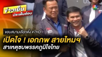 เปิดใจ ! “เอกภพ สายไหมต้องรอด” สาเหตุลงสมัคร สส. พรรคภูมิใจไทย | ขอบสนามเลือกตั้ง #7HD