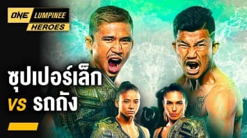 ซุปเปอร์เล็ก เกียรติหมู่ 9 vs รถถัง จิตรเมืองนนท์ | ONE ลุมพินี Heroes | 21 มี.ค. 66 | Ch7HD