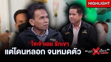 ไม่เคยขัด จัดให้ตลอด ! ลุงเศร้า ถูกสาวไม่ตรงปก หลอกให้รัก เปย์กว่า 6 แสน พร้อม จยย. 2 คัน : ช็อตเด็ด ถกไม่เถียง