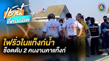 ดับสลด ! คนงานทำความสะอาดแท็งก์น้ำ ถูกไฟฟ้าช็อต เสียชีวิต 2 ศพ