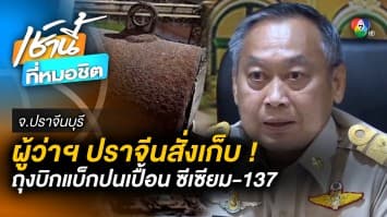 ผู้ว่าฯ ลงตรวจโรงงานปนเปื้อน ซีเซียม-137 เร่งทำความเข้าใจชาวบ้าน จ.ปราจีนบุรี