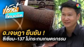 อ.เจษฎา ยืนยัน ควบคุม ซีเซียม-137 ได้ ไม่ปนเปื้อนพืชผลทางการเกษตร